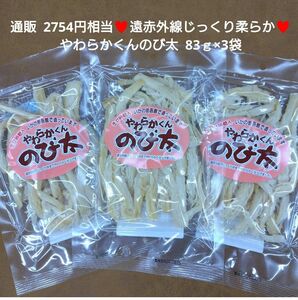 やわらかくんのび太 83ｇ×3袋 おつまみ さきいか 珍味 いか 菓子