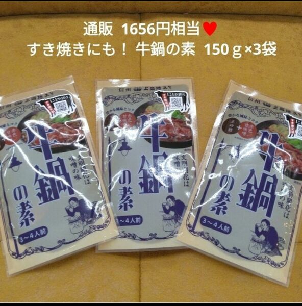 絶品！ 信州 牛鍋の素 150ｇ タレ 調味料 鍋つゆ 牛鍋