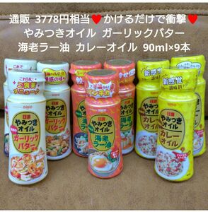 やみつきオイル ガーリックバター 海老ラー油 カレーオイル 90ｇ 調味料