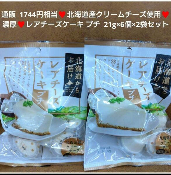 北海道 レアチーズケーキ プチ 21ｇ×6個 菓子 ケーキ チーズ