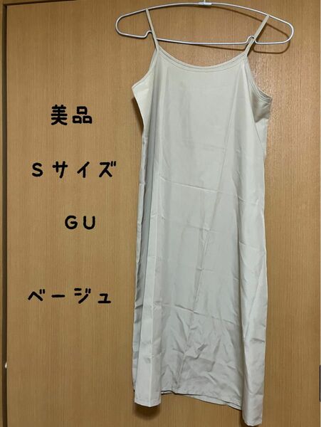 【美品】GU ワンピース　Sサイズ
