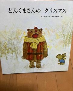 【一読のみ】どんくまさんの クリスマス