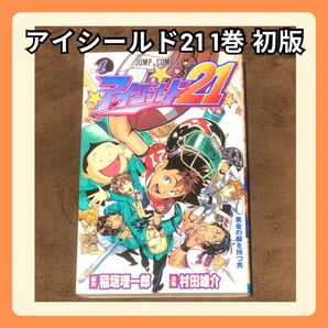 【即購入大歓迎】アイシールド21 1巻 初版