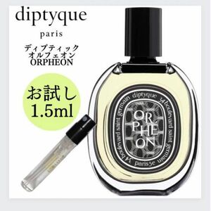 ディプティック オルフェオン diptyque お試し 1.5ml 新品 香水 サンプル オードパルファム EDP