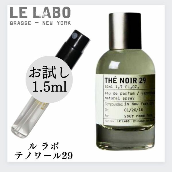 ルラボ LELABO テノワール THE' NOIR29 お試し 1.5ml 新品 オードパルファム サンプル 香水