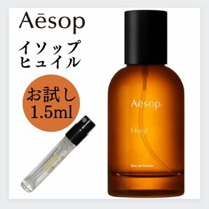 ヒュイル Aesop イソップ 1.5ml お試し 新品 サンプル 香水 EDP