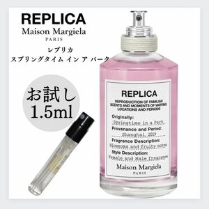 REPLICA レプリカ スプリングタイムインアパーク 1.5ml お試し 新品 メゾンマルジェラ 香水 サンプル マルジェラ