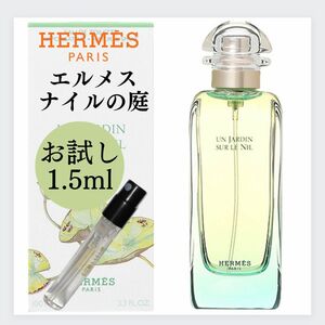 HERMES エルメス ナイルの庭 お試し 1.5ml 新品 サンプル 香水 EDT オードトワレ