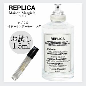 REPLICA レプリカ レイジーサンデーモーニング 1.5ml お試し 新品 メゾンマルジェラ マルジェラ