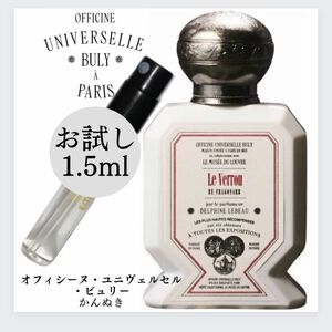 ビュリー BULY かんぬき お試し 1.5ml 新品 香水