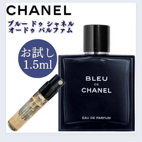 ブルー ドゥ シャネル 1.5ml お試し CHANEL サンプル 新品 シャネル