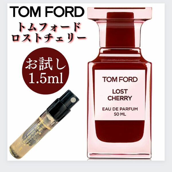 トムフォード ロストチェリー 1.5ml お試し TOMFORD 香水 オードパルファム サンプル