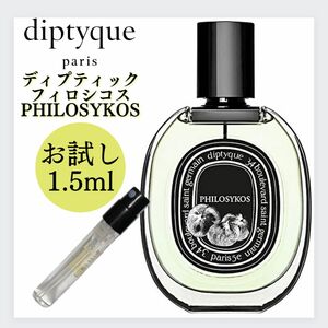 ディプティック フィロシコス 1.5ml お試しサイズ Diptyque 香水 オードパルファム EDP