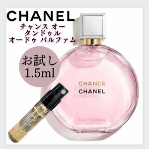 シャネル チャンス オータンドゥル 1.5ml お試し CHANEL 香水 サンプル EDP オードパルファム