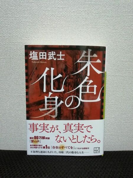 朱色の化身 塩田武士