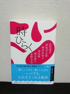 時ひらく （文春文庫　ひ１３－５１） 辻村深月／著　伊坂幸太郎／著　阿川佐和子／著　恩田陸／著　柚木麻子／著　東野圭吾／著