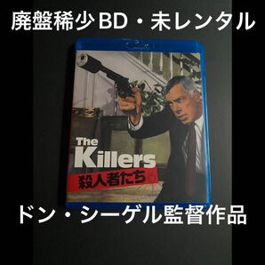 【BD廃盤】殺人者たち　ドン・シーゲル　ヘミングウェイ原作　吹替収録　未レンタル　Amazon価格高騰中