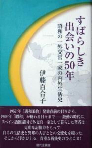 『すばらしき出会いの50年　‐昭和の一外交官一家の内外生活史‐』伊藤百合子　※1952年講和条約発効直前から。スペイン語圏諸国