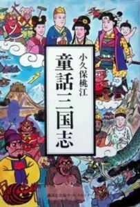 『童話三国志』　小久保桃江　　※桃太郎、孫悟空、ラーマ王が、悪と闘い、公害・核兵器の問題に取り組んでいく