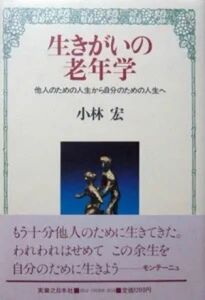 『生きがいの老年学　－他人のための人生から自分のための人生へ－』小林宏　　※歳をとる事の様々な問題、老いを美しく生きる考え方と技術