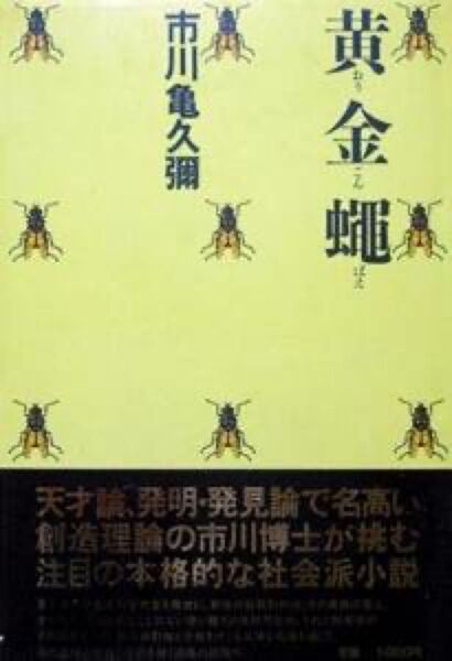 『黄金蠅(黄金蝿)』 市川亀久彌 ※創造理論家・工学博士による、社会派小説