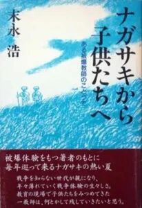 『ナガサキから子供たちへ　－ある被爆教師のことづて－』　末永浩　　　※長崎、原爆、原子力爆弾