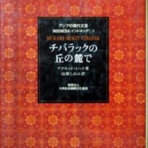 『チバラックの丘の麓で』 (アジアの現代文芸 インドネシア 3)　アフマッド・トハリ、山根しのぶ　　※中部ジャワの農村に暮らす人々