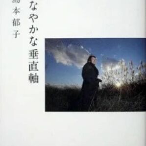 『歌集　しなやかな垂直軸』　島本郁子