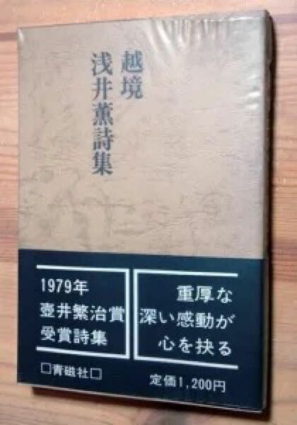 『越境　浅井薫詩集』　浅井薫　　※ 第7回(1979年)壺井繁治賞受賞詩集。重厚な深い感動が心を抉る。