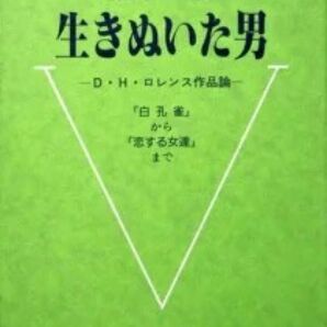 『生きぬいた男　－D・H・ロレンス作品論－』　松平勝　　※『白孔雀』、『侵入者』、『息子と恋人』、『虹』、『恋する女達』