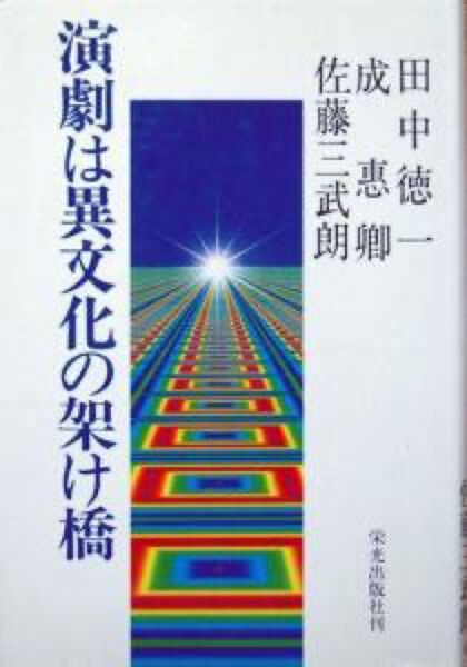 『演劇は異文化の架け橋』　田中徳一、成惠卿、佐藤三武朗　　　※筒井徳二郎と欧米修行、イエィツと能、シェイクスピアと島崎藤村、等