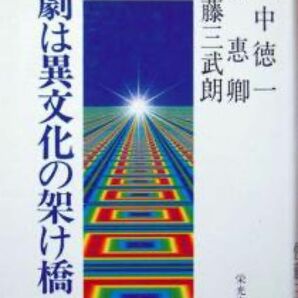 『演劇は異文化の架け橋』　田中徳一、成惠卿、佐藤三武朗　　　※筒井徳二郎と欧米修行、イエィツと能、シェイクスピアと島崎藤村、等