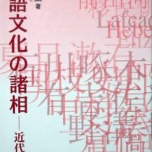 『言語文化の諸相 -近代文学-』藤沢全 ※文化が凝縮する言語領域という大枠の中に近代日本文学を据え、その周辺に及んで広く考えていく