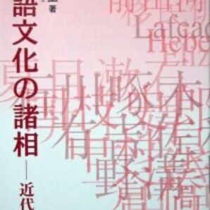 『言語文化の諸相　－近代文学－』藤沢全　※文化が凝縮する言語領域という大枠の中に近代日本文学を据え、その周辺に及んで広く考えていく