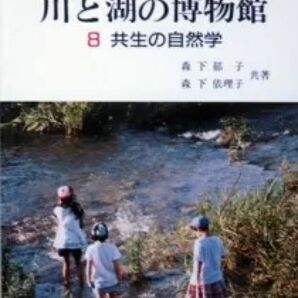 『川と湖の博物館　－生物からのメッセージー 8　共生の自然学』（水の図鑑環境シリーズ）　森下郁子、森下依理子