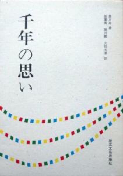 『千年の思い』　葉文玲　　※徐福の日本への渡航から始まる、日本と中国の長きにわたる友好の歴史