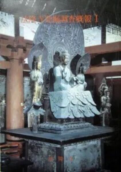 『法隆寺発掘調査概報 Ⅰ -昭和56年度防災工事に伴う発掘調査-』1982年 ※防災工事、検出遺構の報告、出土遺物の報告、等