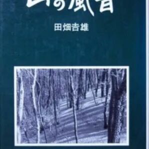 『山の風音』　田畑吉雄　　※サイン本　※ 山で出会った風景、しみ入る山の気配、吹き渡る山の風音をしるした詩、スケッチ、エッセイ。