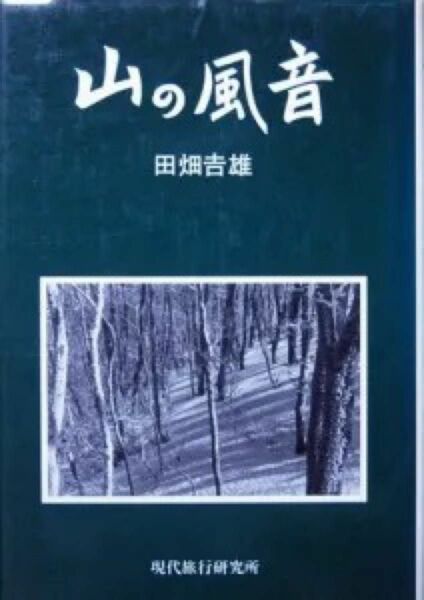 『山の風音』　田畑吉雄　　※サイン本　※ 山で出会った風景、しみ入る山の気配、吹き渡る山の風音をしるした詩、スケッチ、エッセイ。