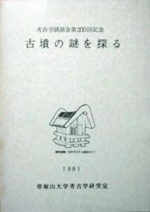 『古墳の謎を探る　－考古学談話会第200回記念－』　1981年 帝塚山大学考古学研究室　　※前方後円墳、群衆墳、鏡・太刀・玉　等