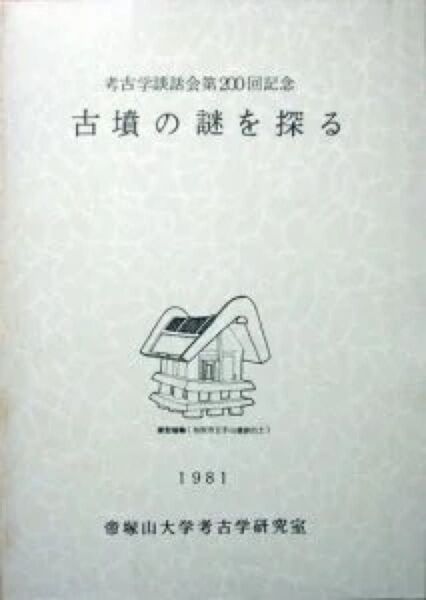 『古墳の謎を探る -考古学談話会第200回記念-』 1981年 帝塚山大学考古学研究室 ※前方後円墳、群衆墳、鏡・太刀・玉 等
