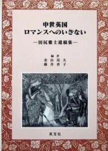 『中世英国　ロマンスへのいざない　－田尻雅士遺稿集－』　金山亮太、藤井香子　　※ ジェフリー・チョーサー、反ロラード主義、等