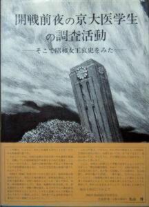 『開戦前夜の京大医学生の調査活動　－そこで昭和女性哀史をみた－』復刻版編集委員会　※大学結核研究会による、福井・勝山における調査