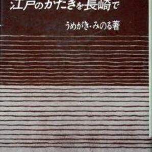 『江戸のかたきを長崎で 続語源随筆』 楳垣実 ※ 俗語、方言、隠語など、広い範囲の言葉の語源について