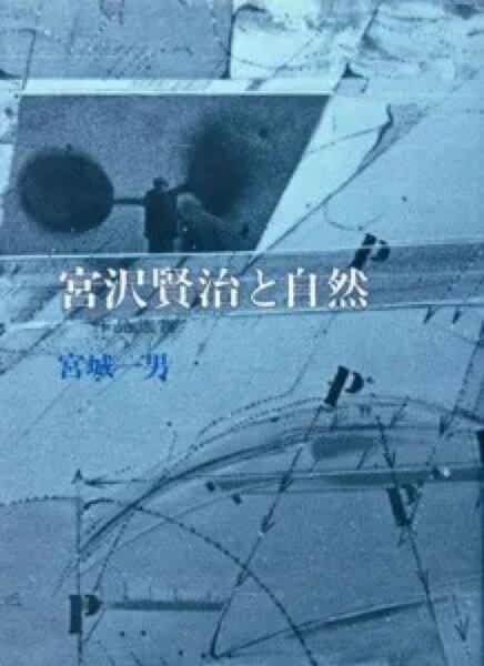 『宮沢賢治と自然 -作品鑑賞-』 宮城一男 ※自然科学者でなければ書くことのできなかった作品が賢治には多い。新しい視点からの解釈