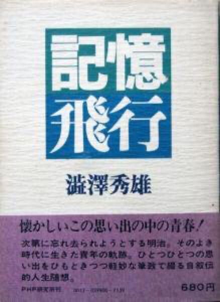 『記憶飛行』　澁澤秀雄（渋沢秀雄）　　※著者は渋沢栄一の四男。実業家・文化人。明治という時代に生きた青年の軌跡。