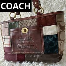 【美品】コーチ　COACH　パッチワーク ショルダーバッグ　A4収納 自立　ターンロック_画像1