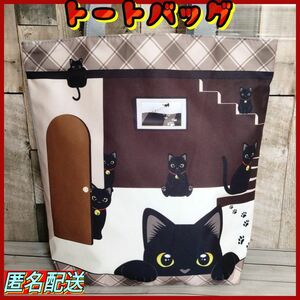 黒猫　ハウスI【トートバッグ 】ブラウン　ファスナー式　エコバッグ　ショルダー　24時間以内発送　ショッピング　猫　ねこ　ネコ