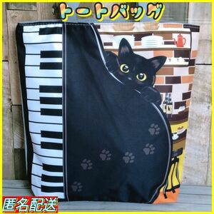 【トートバッグ 】エコバッグ　黒猫　ピアノ　カフェ　ショルダー　24時間以内発送　ショッピング　アウトドア　ねこ　ネコ　猫　新品