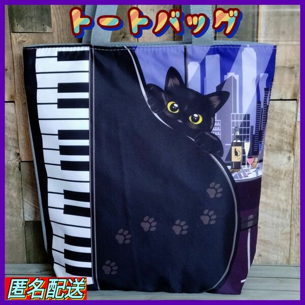 【トートバッグ 】エコバッグ　黒猫　ピアノ　BAR　ショルダー　24時間以内発送　ショッピング　アウトドア　ネコ　ねこ　猫　新品